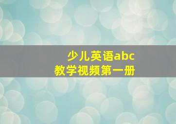 少儿英语abc教学视频第一册