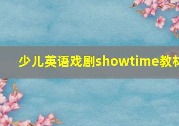 少儿英语戏剧showtime教材