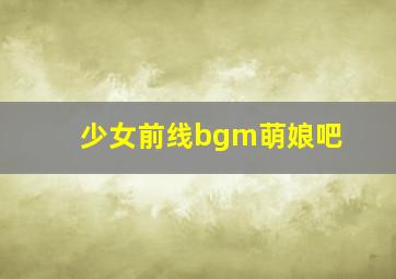 少女前线bgm萌娘吧