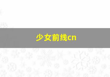 少女前线cn