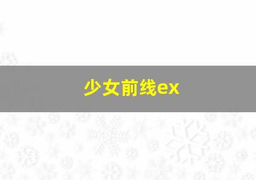 少女前线ex