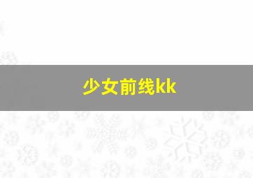 少女前线kk