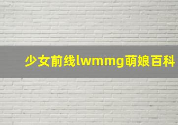 少女前线lwmmg萌娘百科