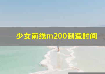 少女前线m200制造时间