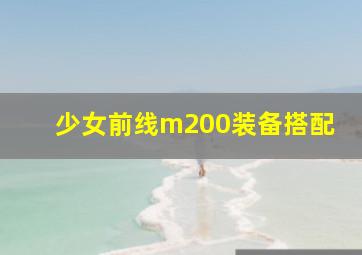 少女前线m200装备搭配