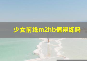 少女前线m2hb值得练吗