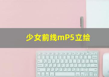 少女前线mP5立绘