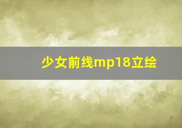 少女前线mp18立绘