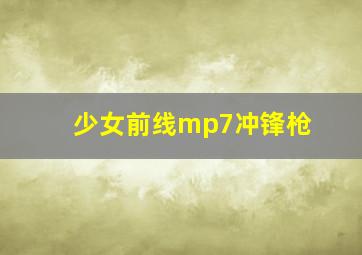 少女前线mp7冲锋枪