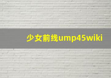 少女前线ump45wiki