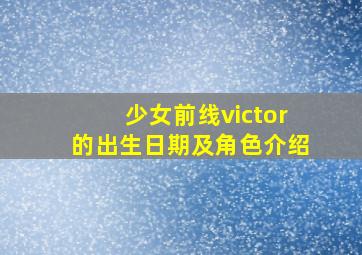 少女前线victor的出生日期及角色介绍