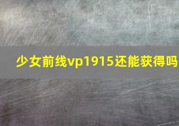 少女前线vp1915还能获得吗