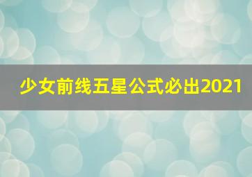 少女前线五星公式必出2021