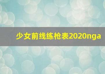 少女前线练枪表2020nga