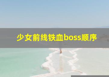 少女前线铁血boss顺序