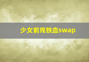 少女前线铁血swap