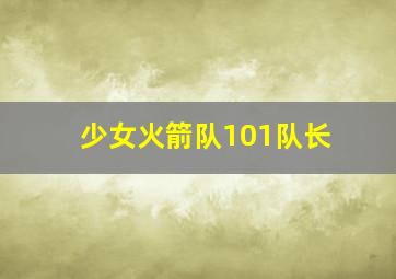 少女火箭队101队长