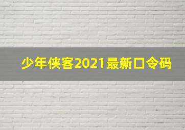 少年侠客2021最新口令码