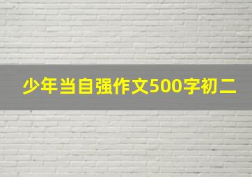 少年当自强作文500字初二