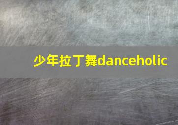 少年拉丁舞danceholic