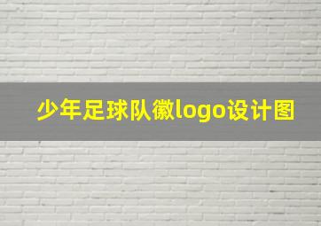 少年足球队徽logo设计图