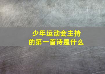 少年运动会主持的第一首诗是什么