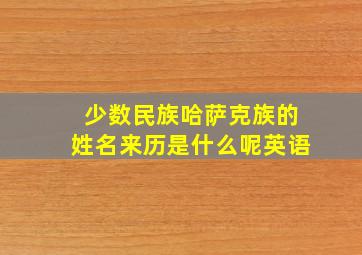 少数民族哈萨克族的姓名来历是什么呢英语