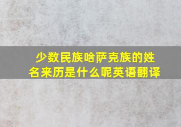 少数民族哈萨克族的姓名来历是什么呢英语翻译