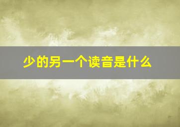 少的另一个读音是什么