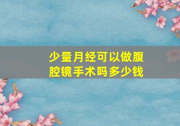 少量月经可以做腹腔镜手术吗多少钱