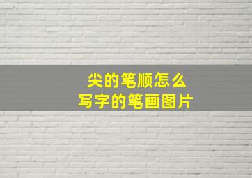 尖的笔顺怎么写字的笔画图片