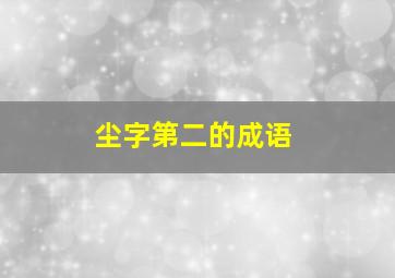 尘字第二的成语