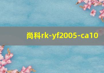 尚科rk-yf2005-ca10