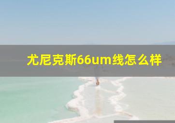 尤尼克斯66um线怎么样