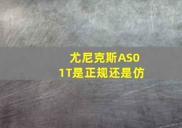 尤尼克斯AS01T是正规还是仿