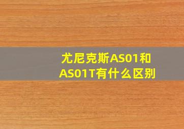 尤尼克斯AS01和AS01T有什么区别