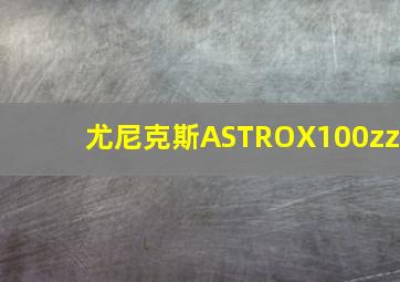 尤尼克斯ASTROX100zz