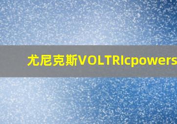 尤尼克斯VOLTRIcpowersoar