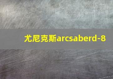 尤尼克斯arcsaberd-8