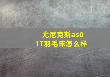 尤尼克斯as01T羽毛球怎么样