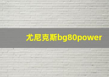 尤尼克斯bg80power