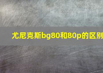 尤尼克斯bg80和80p的区别