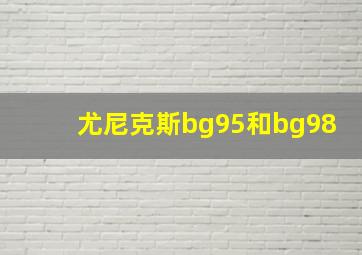 尤尼克斯bg95和bg98