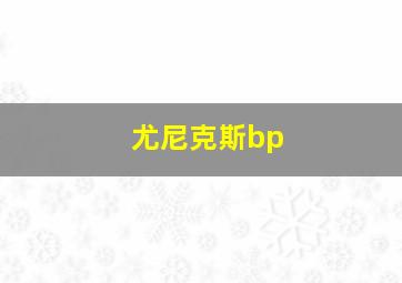 尤尼克斯bp