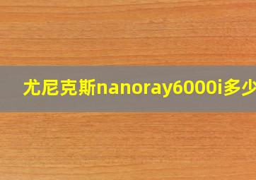 尤尼克斯nanoray6000i多少钱