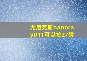 尤尼克斯nanorayD11可以拉27磅