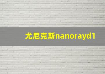 尤尼克斯nanorayd1