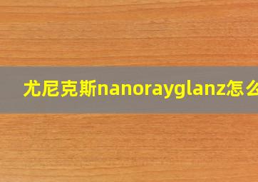 尤尼克斯nanorayglanz怎么样