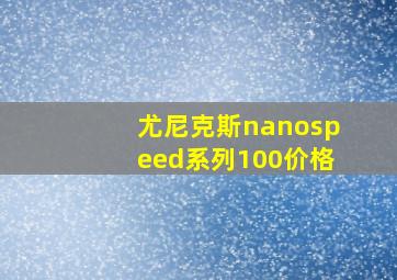 尤尼克斯nanospeed系列100价格