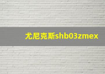 尤尼克斯shb03zmex